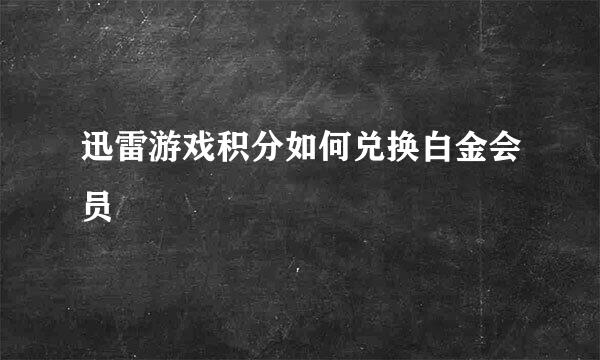 迅雷游戏积分如何兑换白金会员