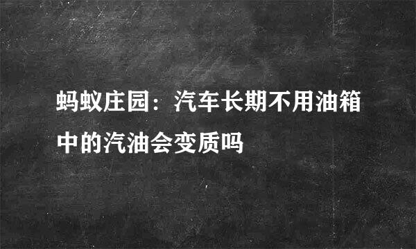蚂蚁庄园：汽车长期不用油箱中的汽油会变质吗