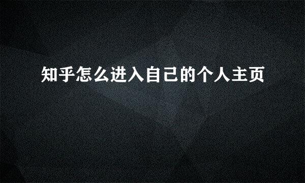 知乎怎么进入自己的个人主页