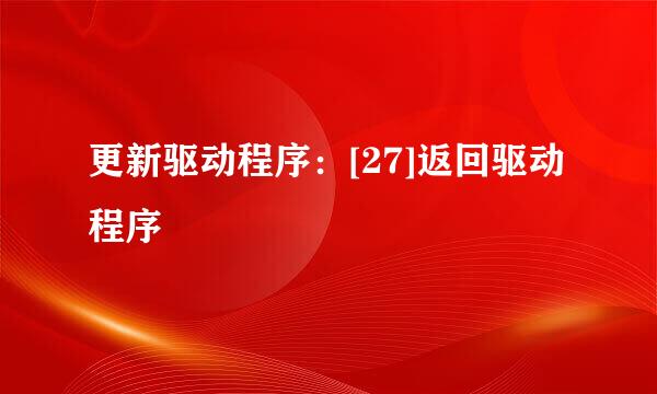 更新驱动程序：[27]返回驱动程序