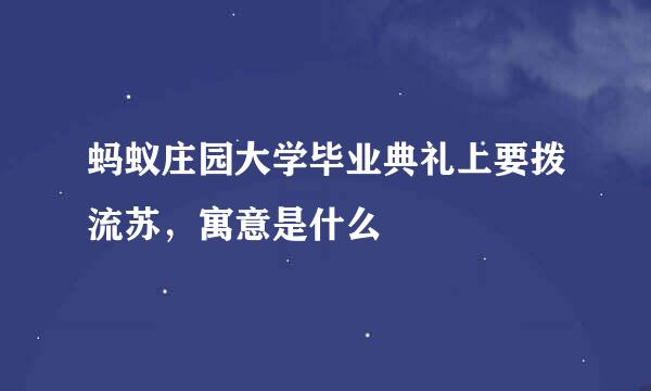 蚂蚁庄园大学毕业典礼上要拨流苏，寓意是什么