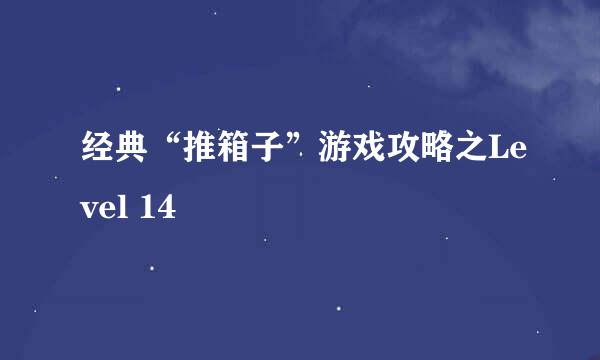 经典“推箱子”游戏攻略之Level 14