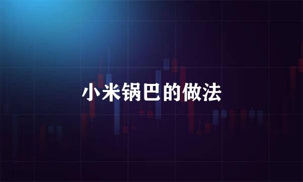 小米锅巴的做法