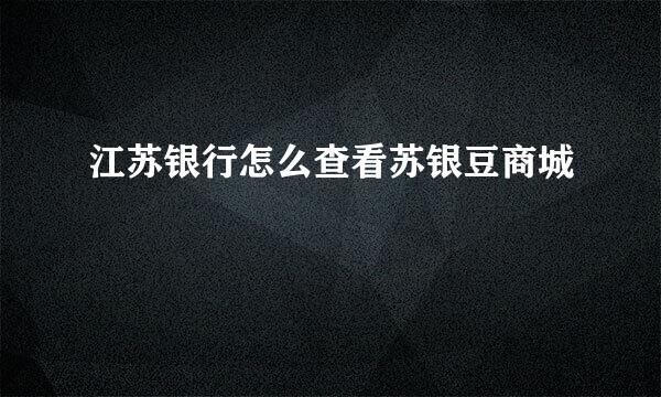 江苏银行怎么查看苏银豆商城
