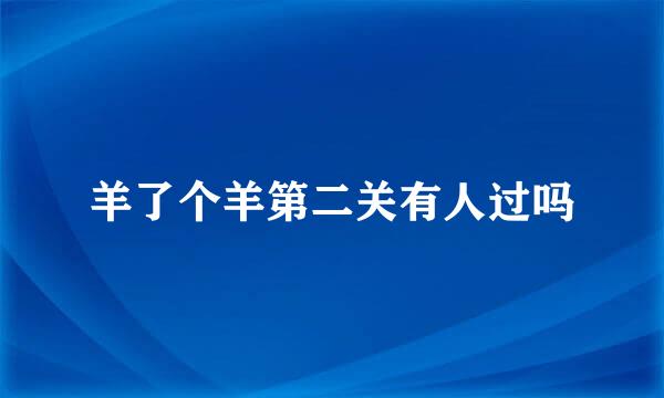 羊了个羊第二关有人过吗