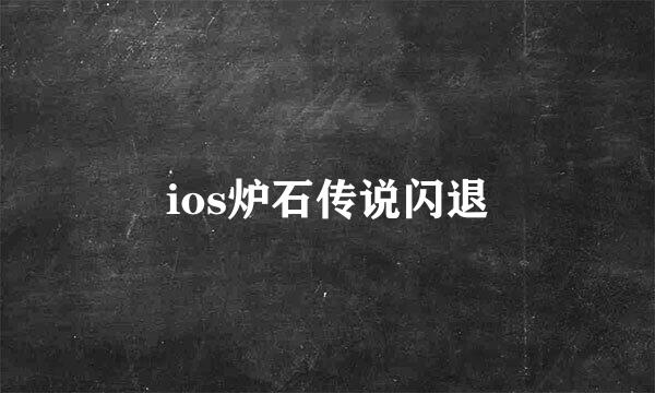 ios炉石传说闪退