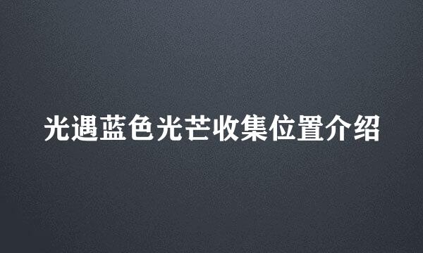 光遇蓝色光芒收集位置介绍