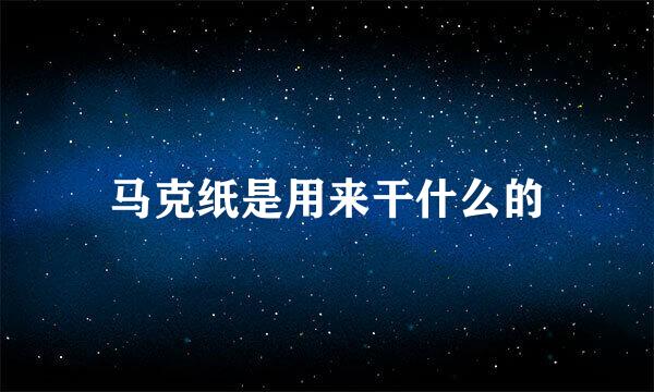 马克纸是用来干什么的