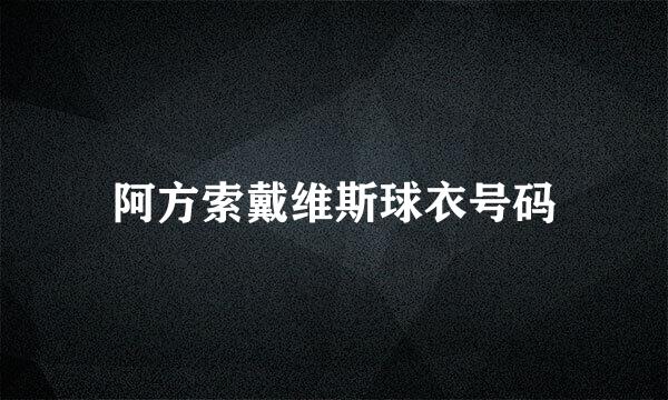 阿方索戴维斯球衣号码