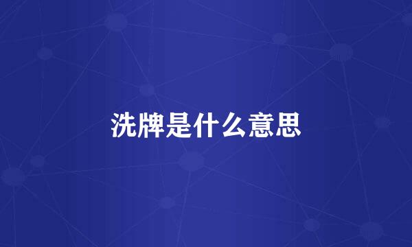 洗牌是什么意思