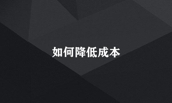 如何降低成本