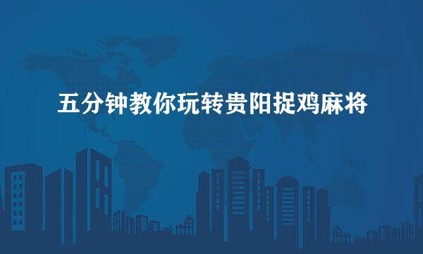 五分钟教你玩转贵阳捉鸡麻将