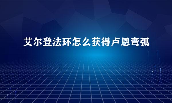 艾尔登法环怎么获得卢恩弯弧