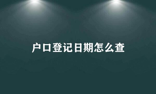 户口登记日期怎么查