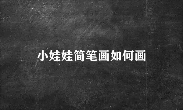 小娃娃简笔画如何画