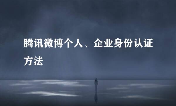 腾讯微博个人、企业身份认证方法
