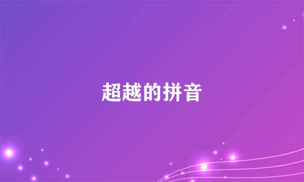 超越的拼音
