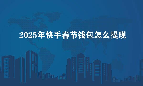 2025年快手春节钱包怎么提现