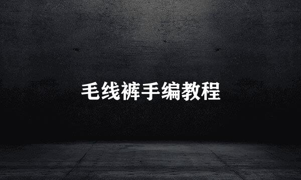 毛线裤手编教程