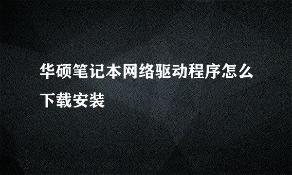 华硕笔记本网络驱动程序怎么下载安装