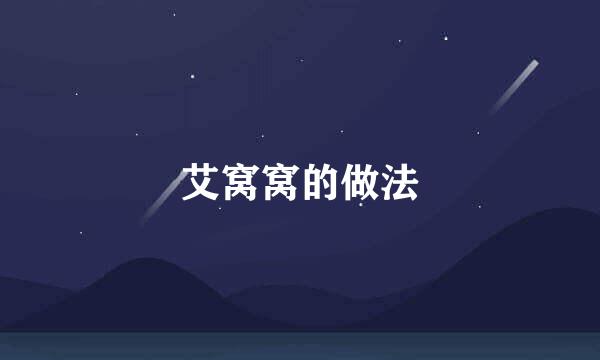 艾窝窝的做法