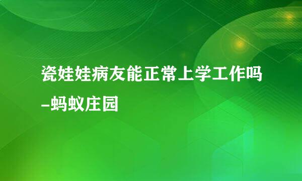 瓷娃娃病友能正常上学工作吗-蚂蚁庄园