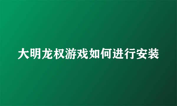 大明龙权游戏如何进行安装