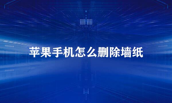 苹果手机怎么删除墙纸