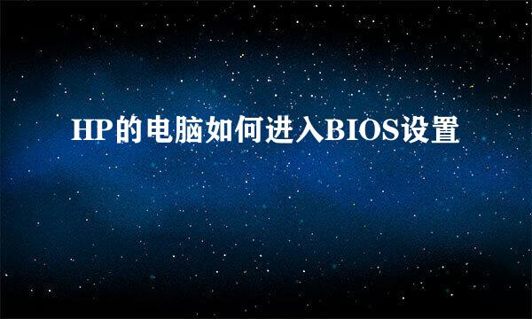 HP的电脑如何进入BIOS设置