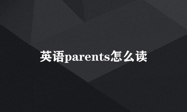 英语parents怎么读