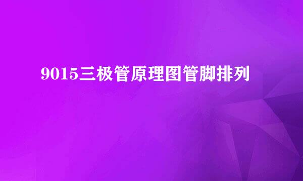 9015三极管原理图管脚排列