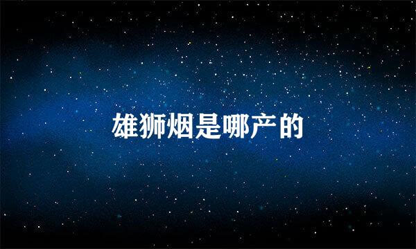 雄狮烟是哪产的