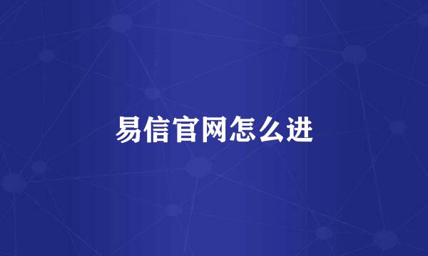 易信官网怎么进