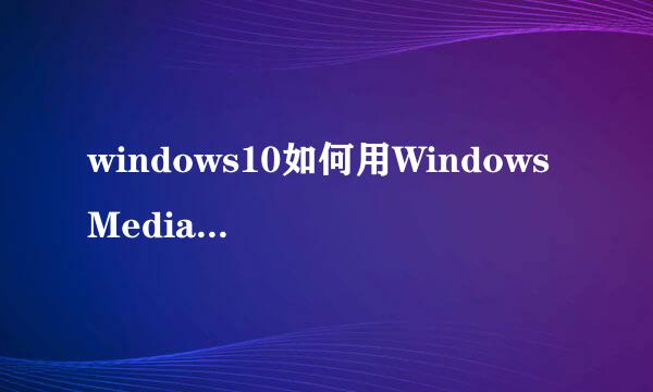 windows10如何用Windows Media Player播放视频