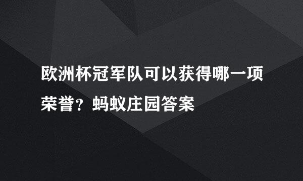 欧洲杯冠军队可以获得哪一项荣誉？蚂蚁庄园答案