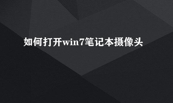 如何打开win7笔记本摄像头