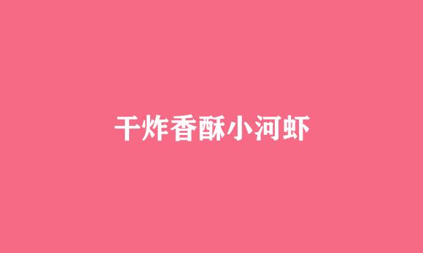 干炸香酥小河虾