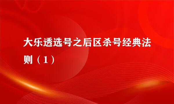 大乐透选号之后区杀号经典法则（1）