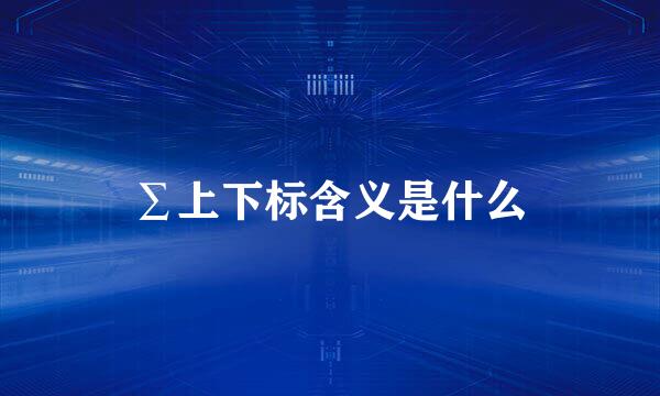 ∑上下标含义是什么