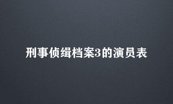 刑事侦缉档案3的演员表