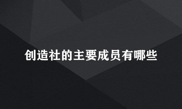 创造社的主要成员有哪些