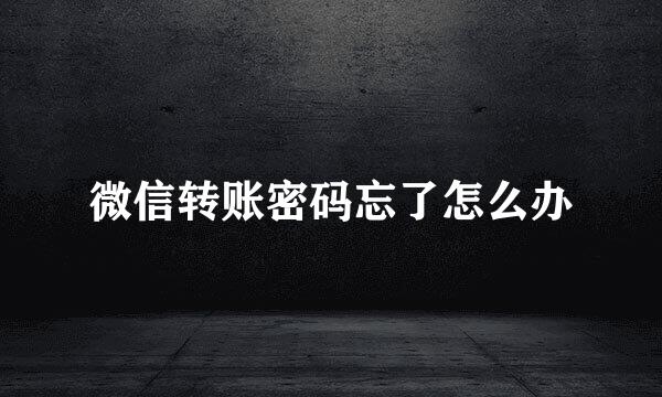 微信转账密码忘了怎么办