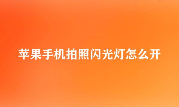 苹果手机拍照闪光灯怎么开