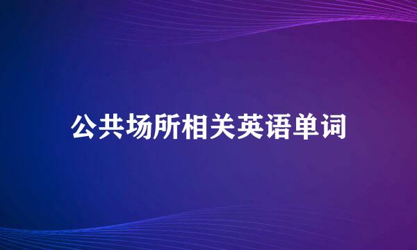 公共场所相关英语单词