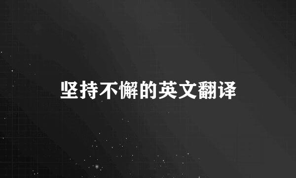 坚持不懈的英文翻译