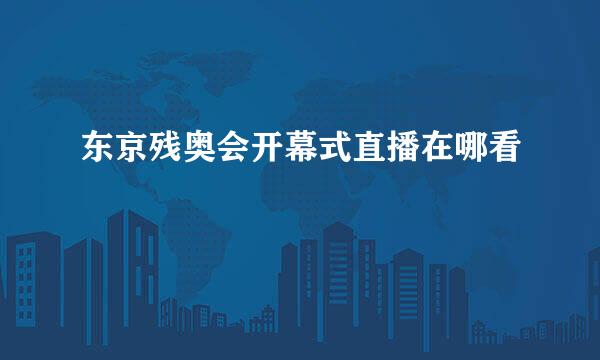 东京残奥会开幕式直播在哪看