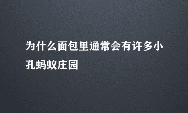 为什么面包里通常会有许多小孔蚂蚁庄园