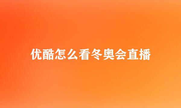 优酷怎么看冬奥会直播