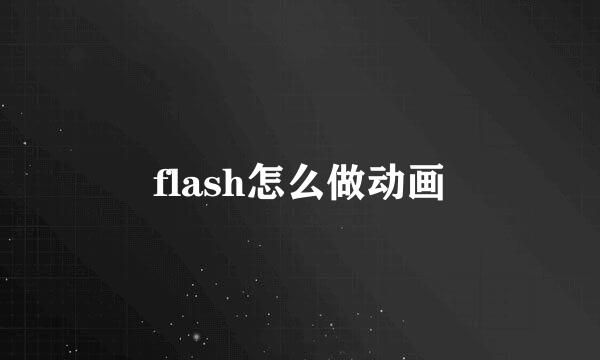 flash怎么做动画
