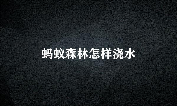 蚂蚁森林怎样浇水